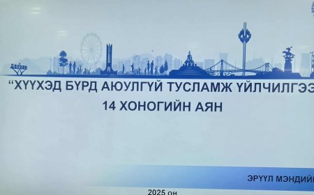 "ХҮҮХЭД БҮРД АЮУЛГҮЙ ТУСЛАМЖ"аян